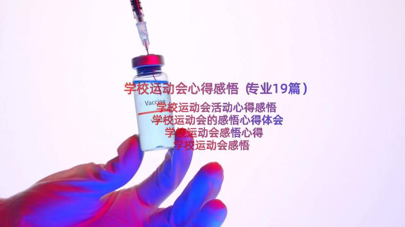 学校运动会心得感悟（专业19篇）