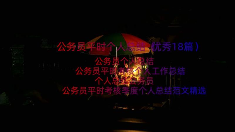 公务员平时个人总结（优秀18篇）