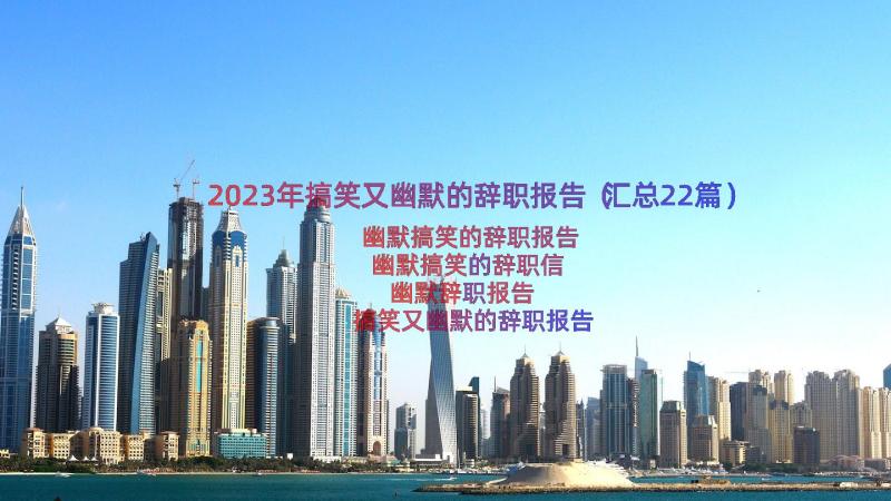 2023年搞笑又幽默的辞职报告（汇总22篇）