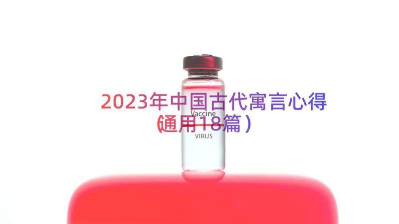 2023年中国古代寓言心得（通用18篇）