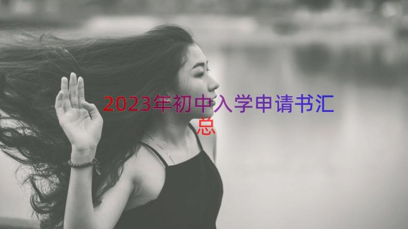 2023年初中入学申请书（汇总14篇）