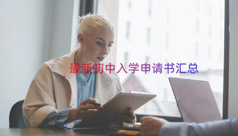 最新初中入学申请书（汇总14篇）