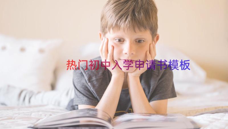 热门初中入学申请书（模板19篇）