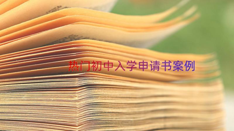 热门初中入学申请书（案例12篇）