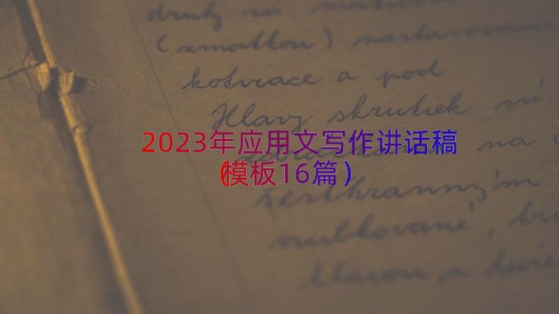 2023年应用文写作讲话稿（模板16篇）