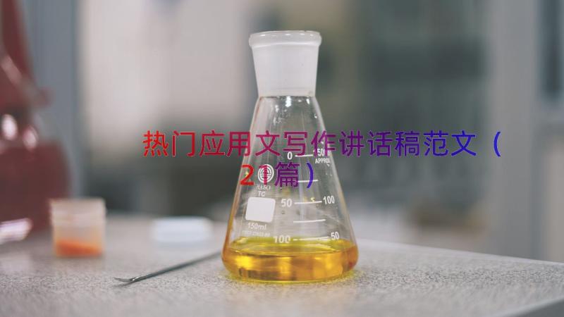 热门应用文写作讲话稿范文（21篇）