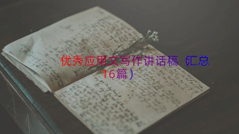 优秀应用文写作讲话稿（汇总16篇）