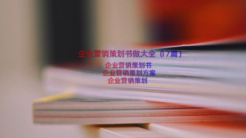 企业营销策划书做大全（17篇）