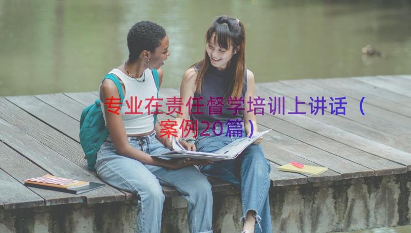 专业在责任督学培训上讲话（案例20篇）