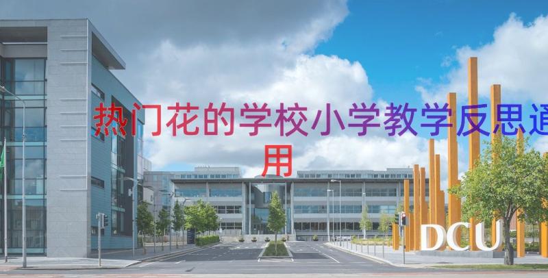 热门花的学校小学教学反思（通用17篇）