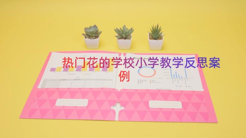 热门花的学校小学教学反思（案例16篇）