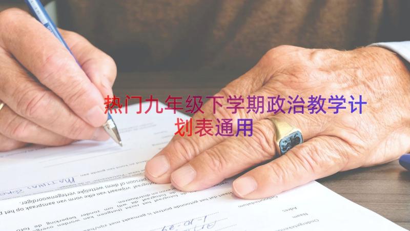 热门九年级下学期政治教学计划表（通用16篇）