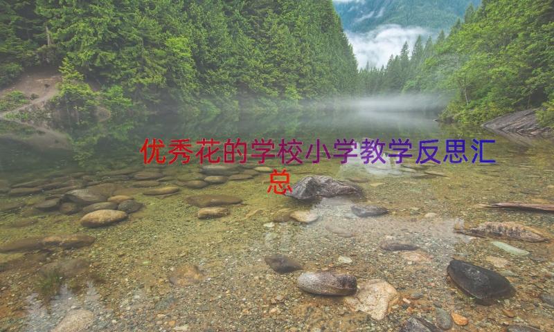 优秀花的学校小学教学反思（汇总16篇）