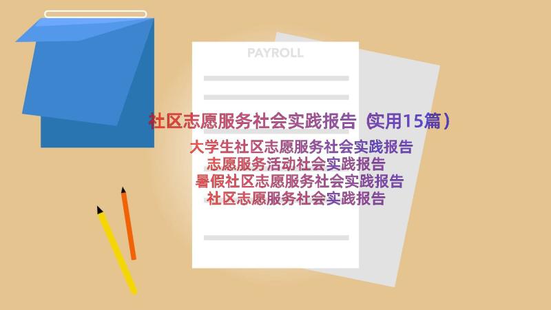 社区志愿服务社会实践报告（实用15篇）