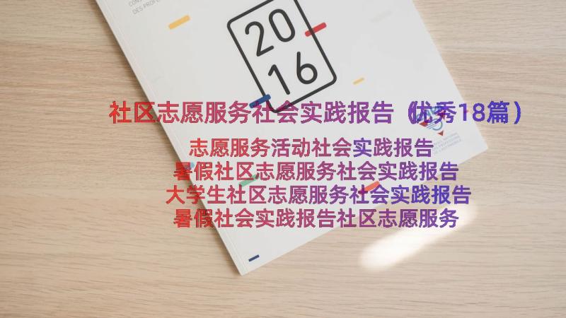 社区志愿服务社会实践报告（优秀18篇）