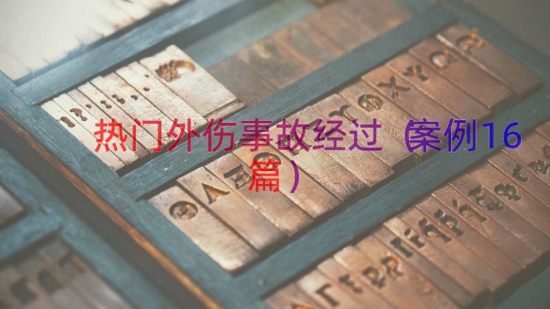 热门外伤事故经过（案例16篇）