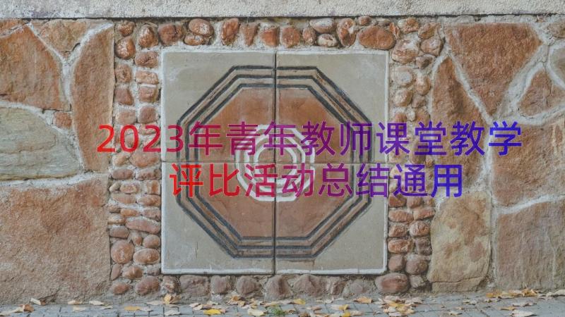 2023年青年教师课堂教学评比活动总结（通用16篇）