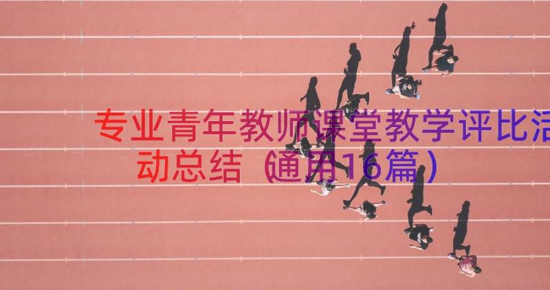 专业青年教师课堂教学评比活动总结（通用16篇）