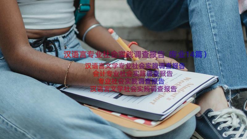 汉语言专业社会实践调查报告（专业14篇）