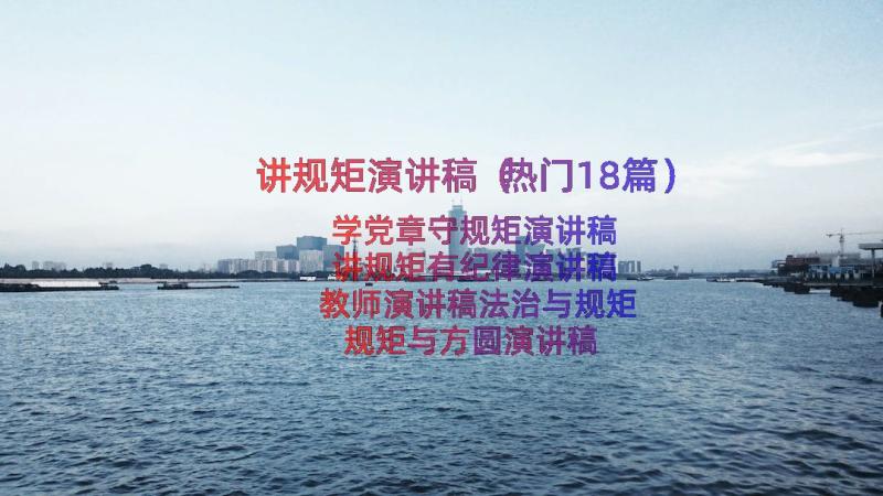 讲规矩演讲稿（热门18篇）