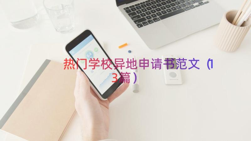 热门学校异地申请书范文（13篇）