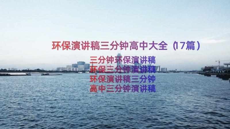 环保演讲稿三分钟高中大全（17篇）