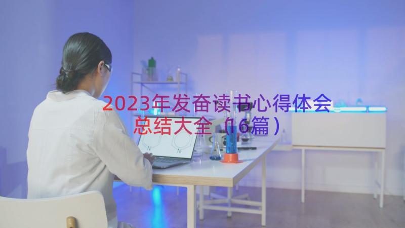 2023年发奋读书心得体会总结大全（16篇）