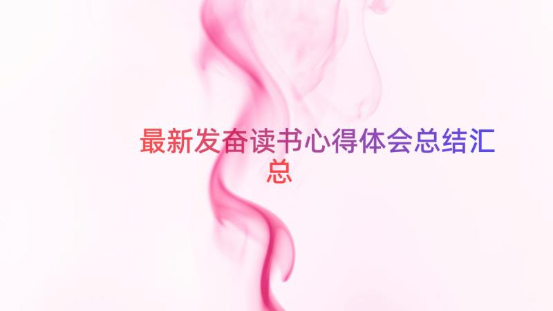 最新发奋读书心得体会总结（汇总19篇）