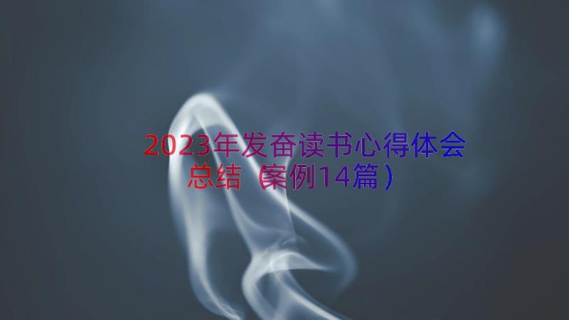 2023年发奋读书心得体会总结（案例14篇）