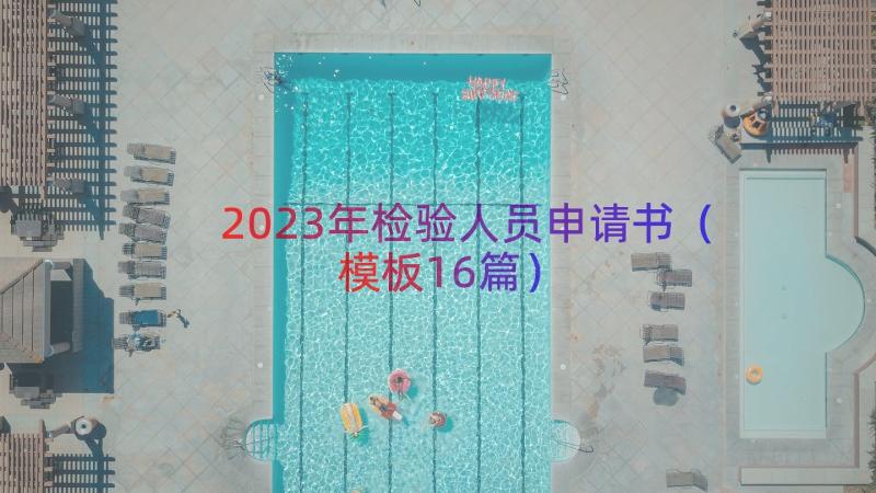 2023年检验人员申请书（模板16篇）