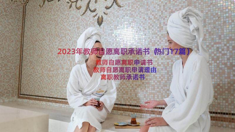 2023年教师自愿离职承诺书（热门17篇）