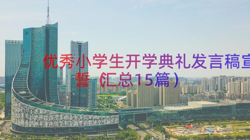 优秀小学生开学典礼发言稿宣誓（汇总15篇）