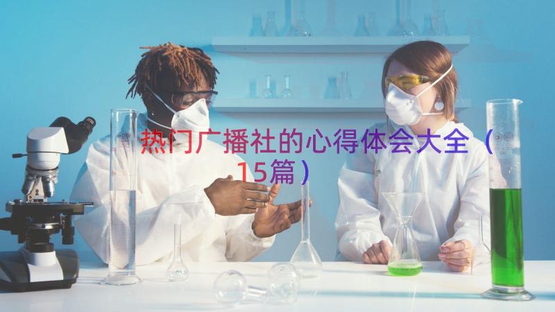 热门广播社的心得体会大全（15篇）