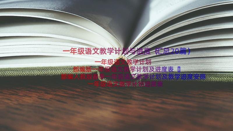 一年级语文教学计划与进度（汇总20篇）