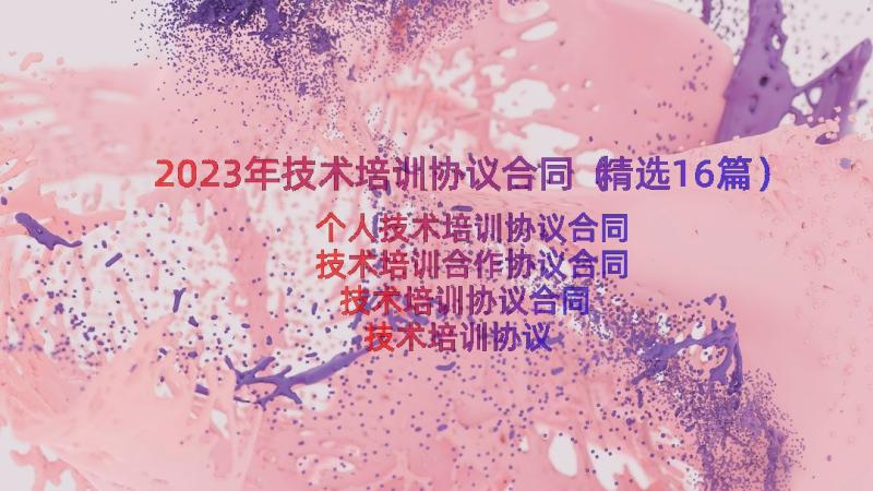 2023年技术培训协议合同（精选16篇）