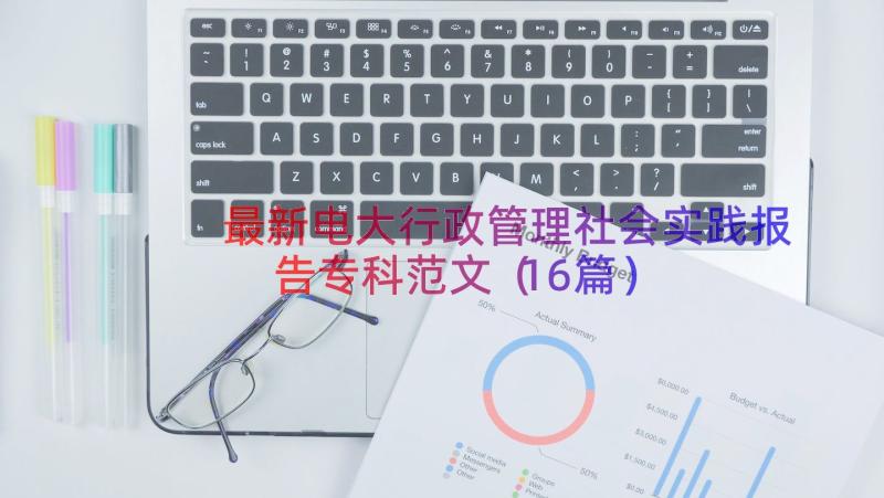 最新电大行政管理社会实践报告专科范文（16篇）