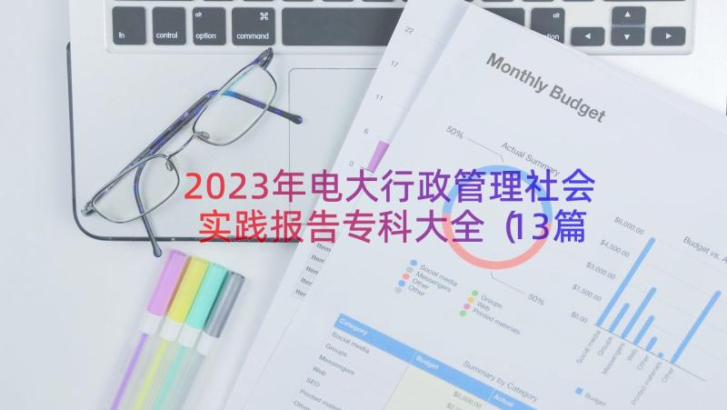 2023年电大行政管理社会实践报告专科大全（13篇）