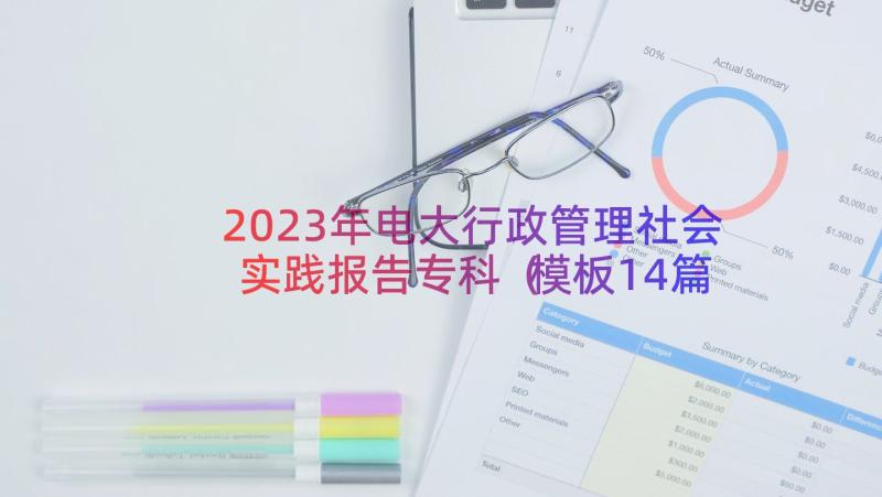 2023年电大行政管理社会实践报告专科（模板14篇）
