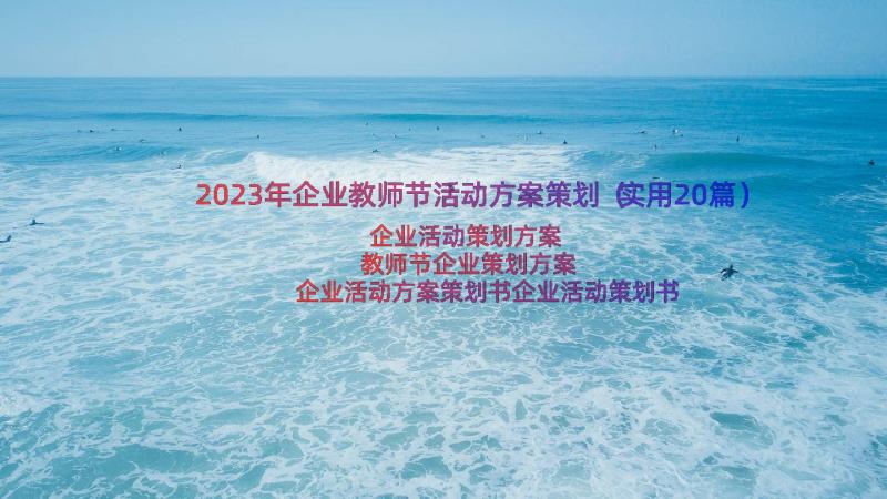 2023年企业教师节活动方案策划（实用20篇）