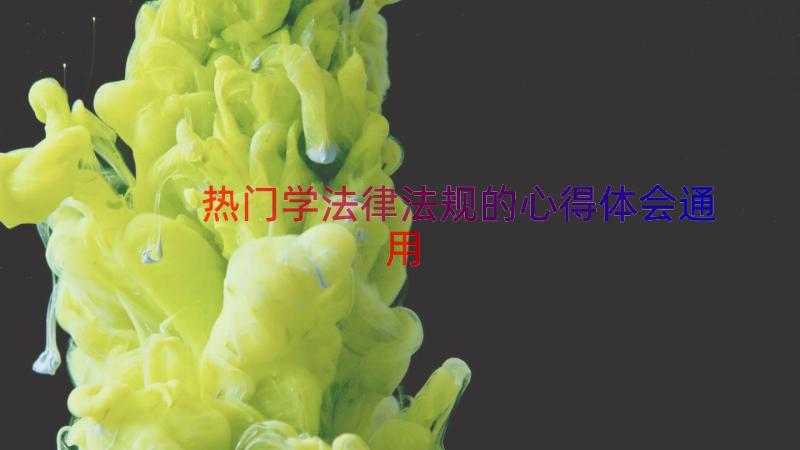 热门学法律法规的心得体会（通用16篇）