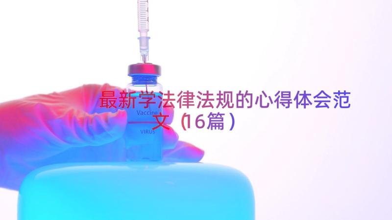 最新学法律法规的心得体会范文（16篇）