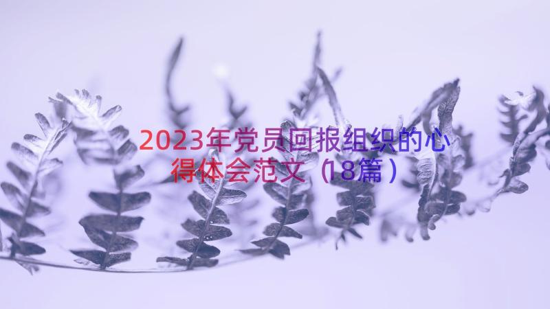 2023年党员回报组织的心得体会范文（18篇）