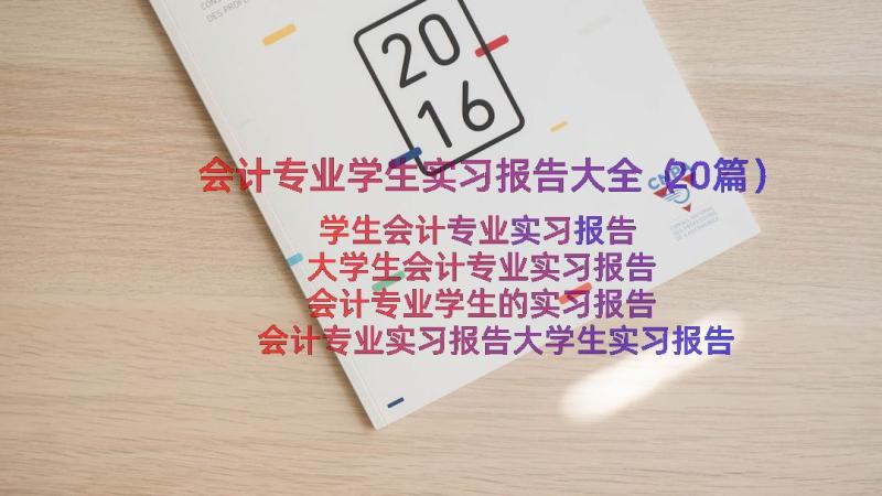 会计专业学生实习报告大全（20篇）