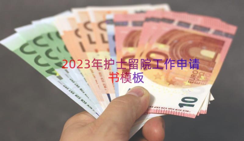 2023年护士留院工作申请书（模板17篇）