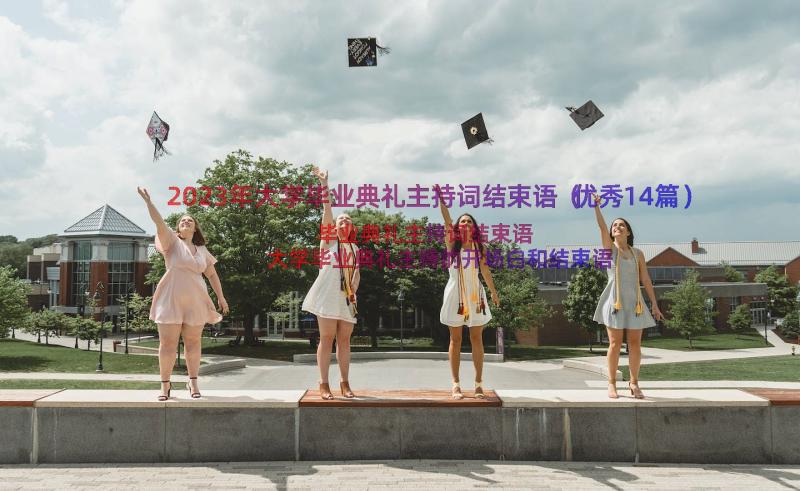 2023年大学毕业典礼主持词结束语（优秀14篇）