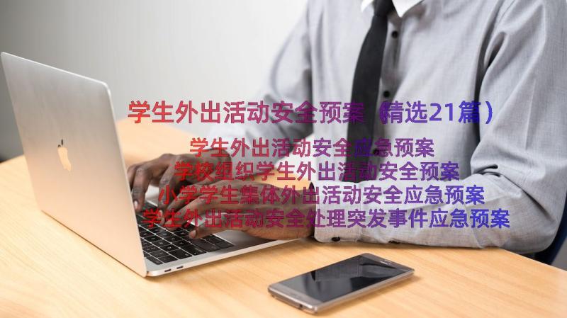 学生外出活动安全预案（精选21篇）