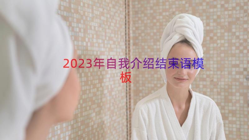 2023年自我介绍结束语（模板17篇）