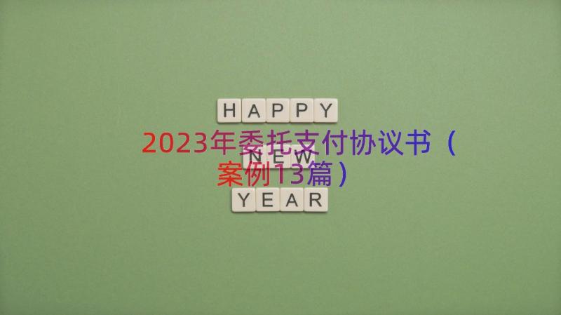 2023年委托支付协议书（案例13篇）