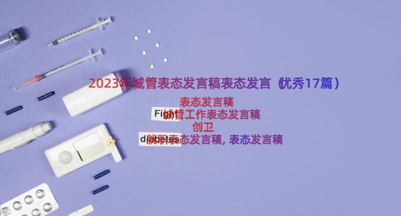 2023年城管表态发言稿表态发言（优秀17篇）