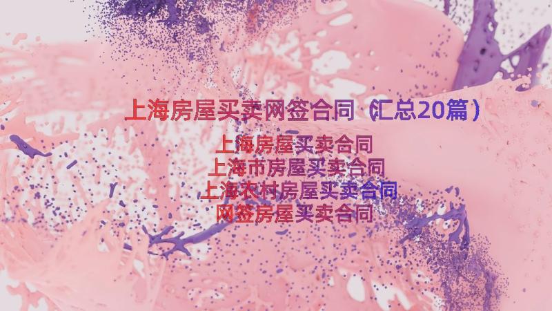 上海房屋买卖网签合同（汇总20篇）